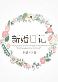 新婚日记 综艺