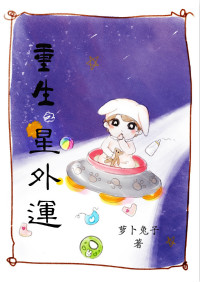 重生之星外运百度云