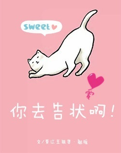 你去告状啊翘摇晋江