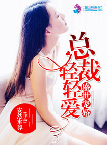 盛世宠婚:总裁,轻轻爱