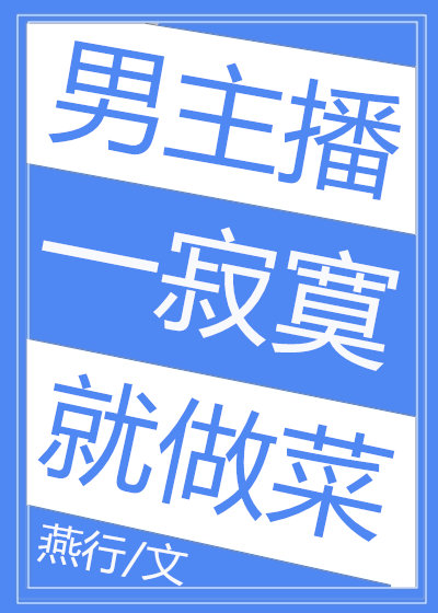 男主播一寂寞就做菜