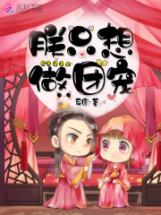 尊皇令:皇叔,太腹黑!