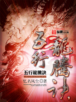 五行龙腾诀 忆名风尘封面图片