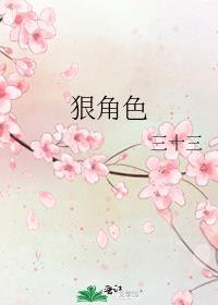 狠角色