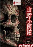 山野小农医免费阅读笔趣阁
