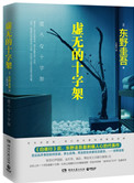 虚无的十字架为什么没找到尸骨