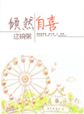 倾然自喜全文阅读免费