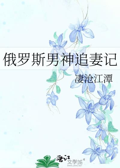 俄罗斯男神追妻记