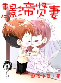 重生之影帝贤妻免费下载