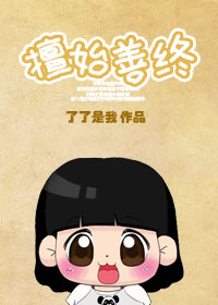 擅始善终之下堂妇的幸福生活 了了是我百度云