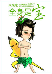 未来之全身是宝全文免费阅读逆天邪神网