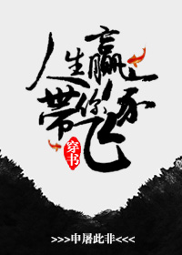【穿书】人生赢家带你飞
