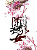 随家有女免费