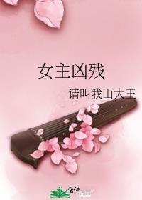 女主凶残大力女穿越种田