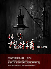 44号棺材铺第二部