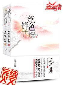 绝色锋芒小说免费阅读