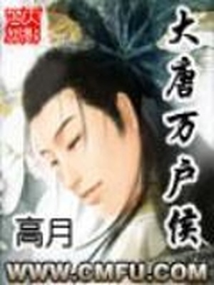 大唐万户侯TXT下载
