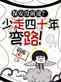 保安没前途?少走四十年弯路!