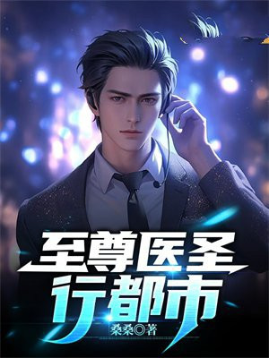 至尊医圣在都市江城