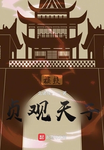 贞观天子全文免费阅读