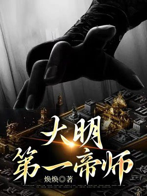 大明第一帝师当当