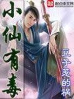 小仙有毒人物介绍