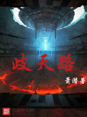 歧天路好看吗