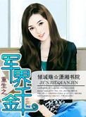 重生之军界千金苏莫若