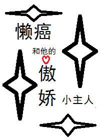 综懒癌养了一只婶百度云