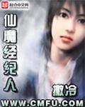 仙魔经纪人第2卷