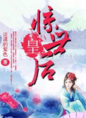 惊世毒皇后有几个男主