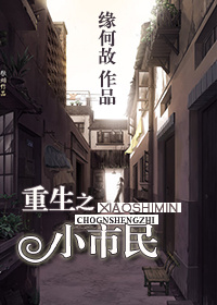 重生之小市民 缘何故百度云下载