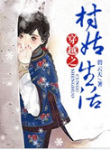 穿越之村姑生活好看吗