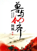 兽与仙齐未知酱