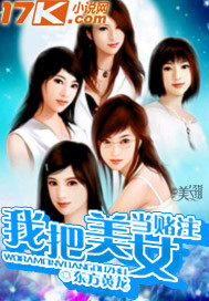 用美女做赌注