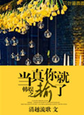 《娱乐圈之当真你就输了》