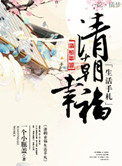 清朝幸福生活手札TXT下载