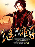 绝品帝尊免费听书