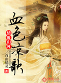 情覆山河血色凉歌 小说