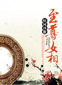 至尊女相:团宠今天要搞事业 小说