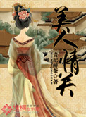 养成系美人情