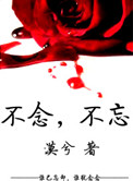 思而不念,念而不忘