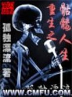 重生之骷髅人生精校版TxT