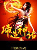缔造神话 小说