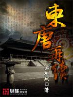 东唐是真的