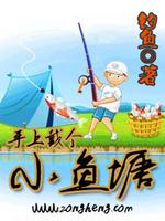 手上戴个小鱼塘免费阅读
