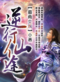 逆行仙途全文免费阅读