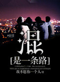 混也是一条路