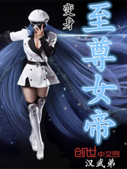 变身至尊女帝汉武帝
