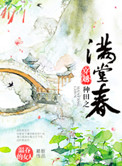 穿越种田之满堂春番外